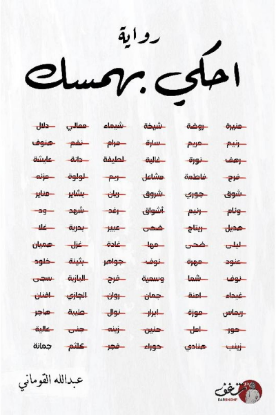 احكي بهمسك